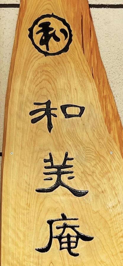 和美庵国分寺全新改造的七房两厅独栋出租 可住18人和美庵 Appartement Takayama  Buitenkant foto